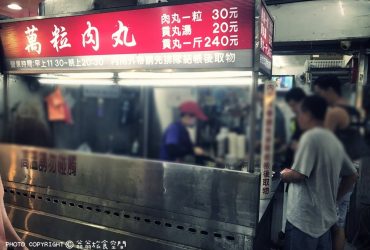 三和夜市43年在地老店萬粒肉丸；一粒30元！