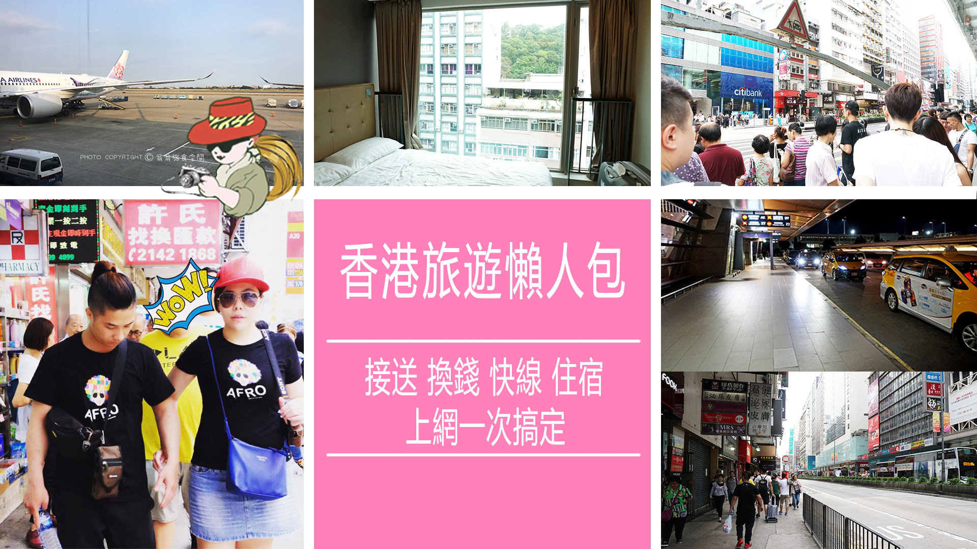 香港旅遊行前準備簽證、接送、換錢、機場快線、住宿、上網一次搞定！