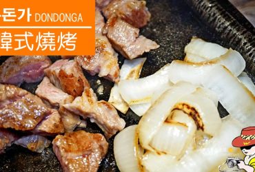 台北美食咚咚家dondonga韓式豬肉專賣；東區韓式烤肉夢幻伊比利豬