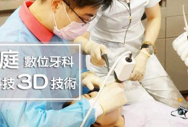 台北牙醫推薦悅庭牙醫高科技3D技術；全瓷冠/瓷牙貼片/導引式植牙/微笑曲線