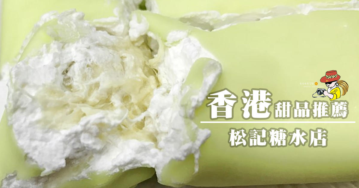 香港甜品推薦；松記糖水店榴槤班戟超好吃！榴槤控不要錯過！