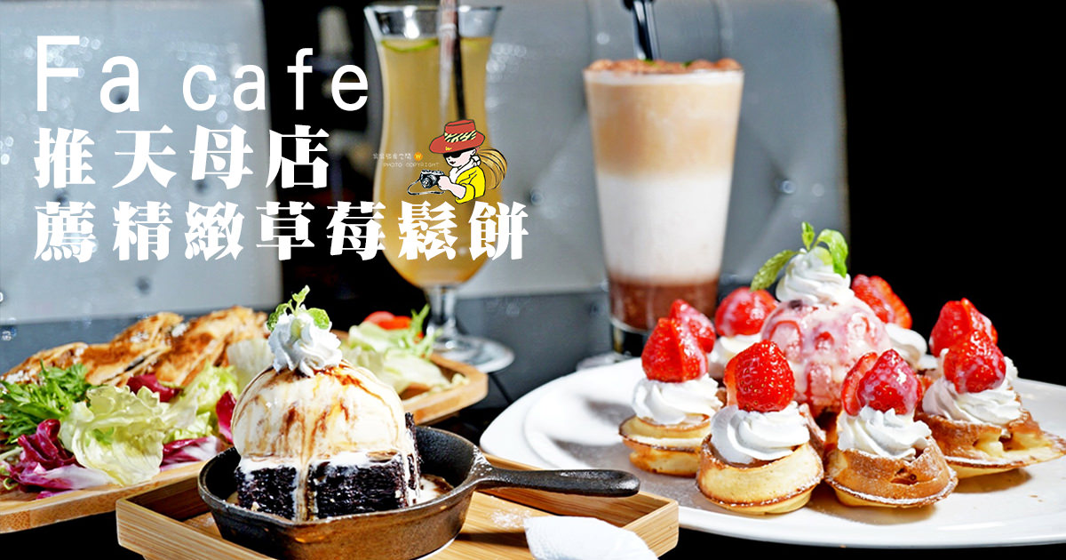 天母下午茶推薦；Fa cafe擁有精緻鬆餅及異國料理的美味呈現