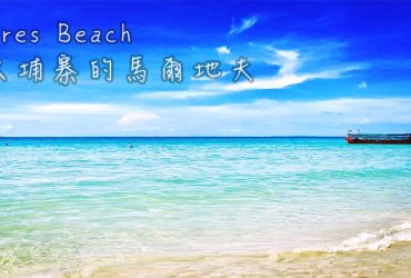 柬埔寨的馬爾地夫；Otres Beach(奧特斯海灘)，柬埔寨深度旅遊六天五夜行程