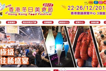 2018香港美食節蓄勢待發！憑門卷可參觀同期舉行之第16屆香港冬季購物節