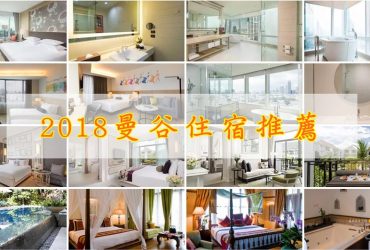 曼谷住宿推薦2018；入境泰國須知、住宿交通方便；機場市中心近、周邊商圈任你玩