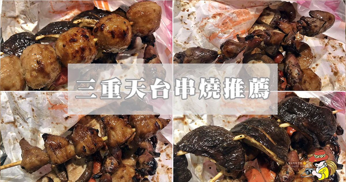 三重台北橋捷運站巧一碳烤推間！香菇、雞屁股好吃唷！