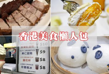 2018香港美食攻略、分區美食整理、行前準備攻略