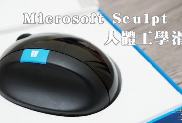 台灣微軟Microsoft Sculpt人體工學滑鼠讓你擺脫滑鼠手！