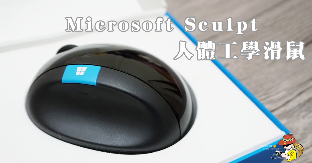 台灣微軟Microsoft Sculpt人體工學滑鼠讓你擺脫滑鼠手！
