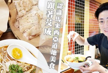 台北西門美食推薦|道地馬來西亞美食艾叻沙！台北正宗海南雞飯、椰漿飯、艾叻沙超好吃的啦！藝人艾成用心經營！