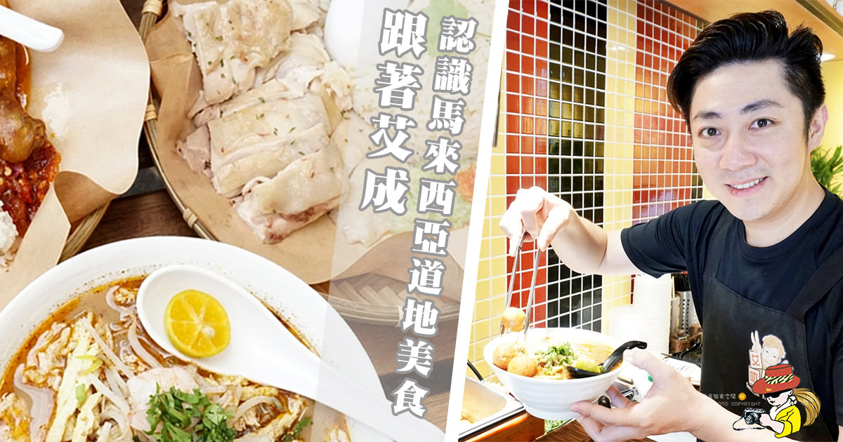 台北西門美食推薦|道地馬來西亞美食艾叻沙！台北正宗海南雞飯、椰漿飯、艾叻沙超好吃的啦！藝人艾成用心經營！