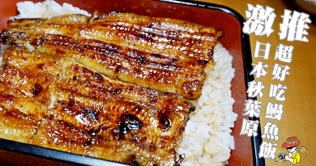 東京鰻魚飯|東京秋葉原三友 のクーポン的鰻魚飯一定要吃！