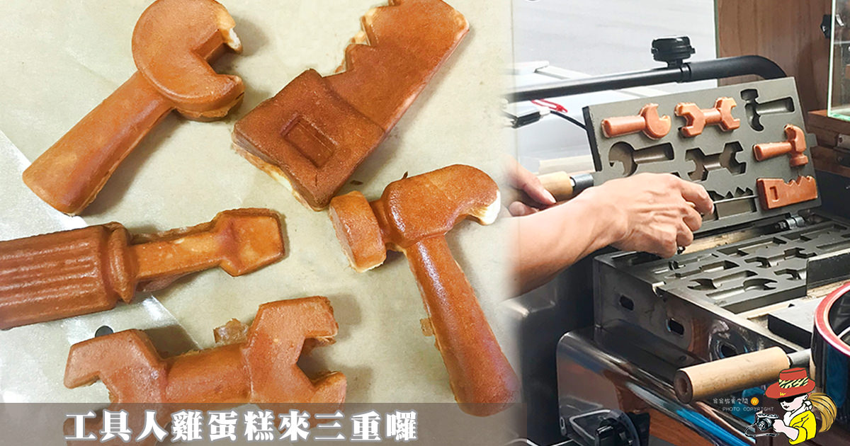 三重美食推薦|台南創意工具人雞蛋糕  螺絲起子 板手可愛逗趣雞蛋糕