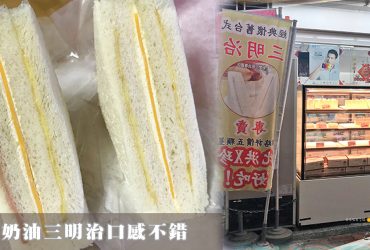 蘆洲美食推薦|經典懷舊台式 鮮奶油三明治 伯樂三明治