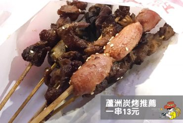 蘆洲碳烤推薦|泗元炭烤 一串13元 醬料好吃又唰嘴！