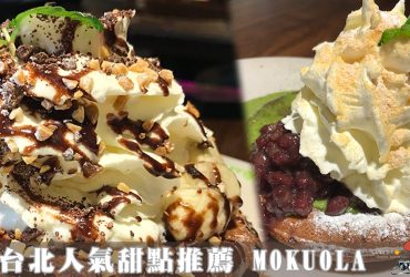 台北微風甜點推薦|日本MOKUOLA日式鬆餅 鮮奶油綿密好吃！(菜單menu價錢)