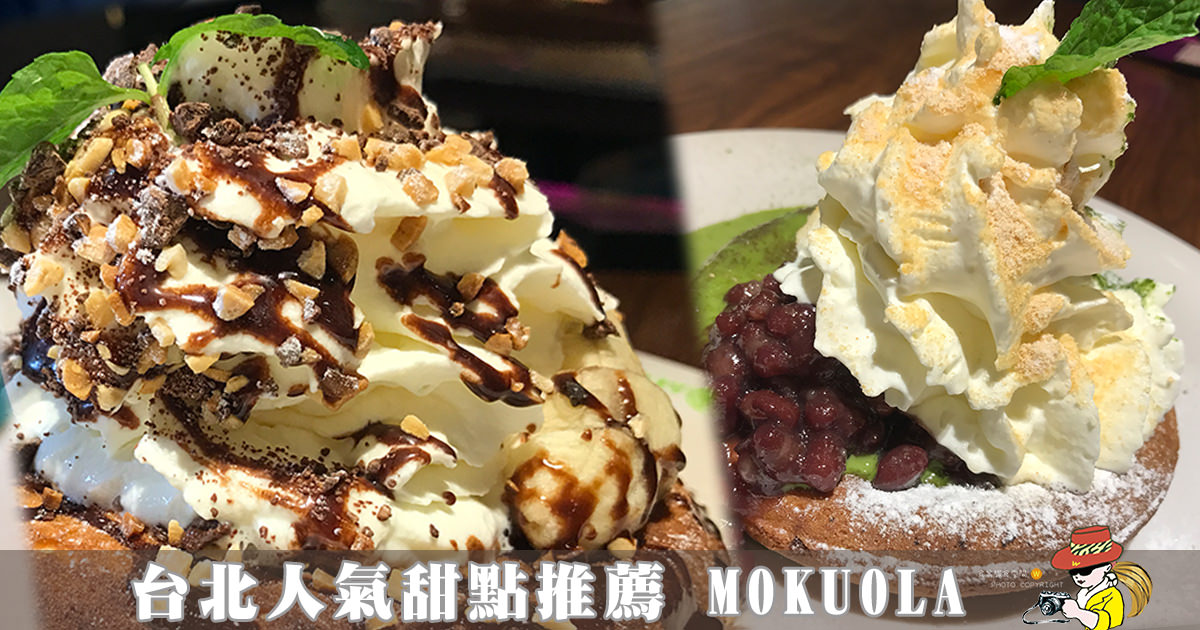 台北微風甜點推薦|日本MOKUOLA日式鬆餅 鮮奶油綿密好吃！(菜單menu價錢)