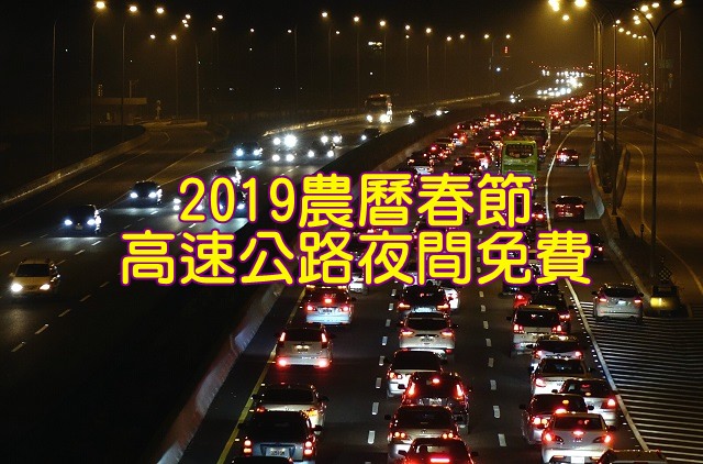 2019(108)農曆春節交通管制夜間「免費」 交通疏導措施（收費、高乘載管制、路肩）