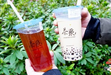 台北茶飲推薦|茶聚茗品 台北長安店 濃郁茶香手搖杯推薦(菜單menu價錢)