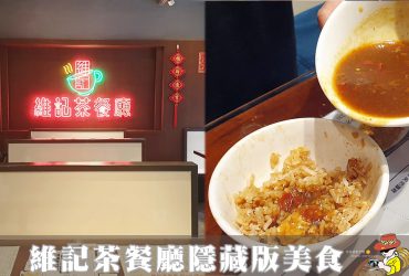 國父紀念館美食推薦|維記茶餐廳 隱藏版美食推薦 芝麻糊超好吃 台北茶餐廳推薦(菜單menu價錢)