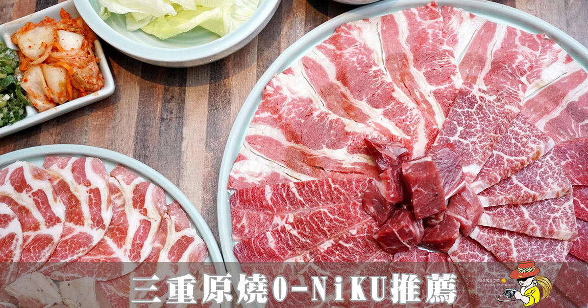 三重燒肉推薦|新北原燒O-NiKU三重龍門店必吃 雙人套餐肉多多 好吃又便宜(菜單menu價錢)