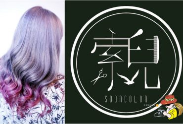 中山美髮推薦|索兒Soarcolor染髮 剪髮 護髮 特殊染 南京復興站剪髮推薦 長春美髮推薦價目表