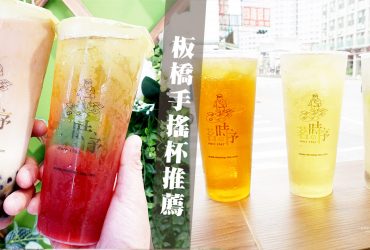 板橋飲料推薦|茗時序Time Tunnel亞東店 天然茶香手搖杯 古早味飲料 時光鮮茶(菜單menu價錢)