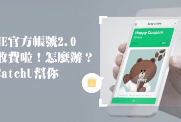 Line行銷推薦|Catch U輕量版平台 直接串連Line@所有功能 終身免費