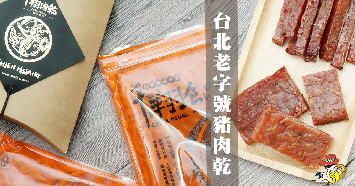 千翔肉乾50年老店|台灣肉乾推薦 特厚蜜汁豬肉乾 觀光客最愛