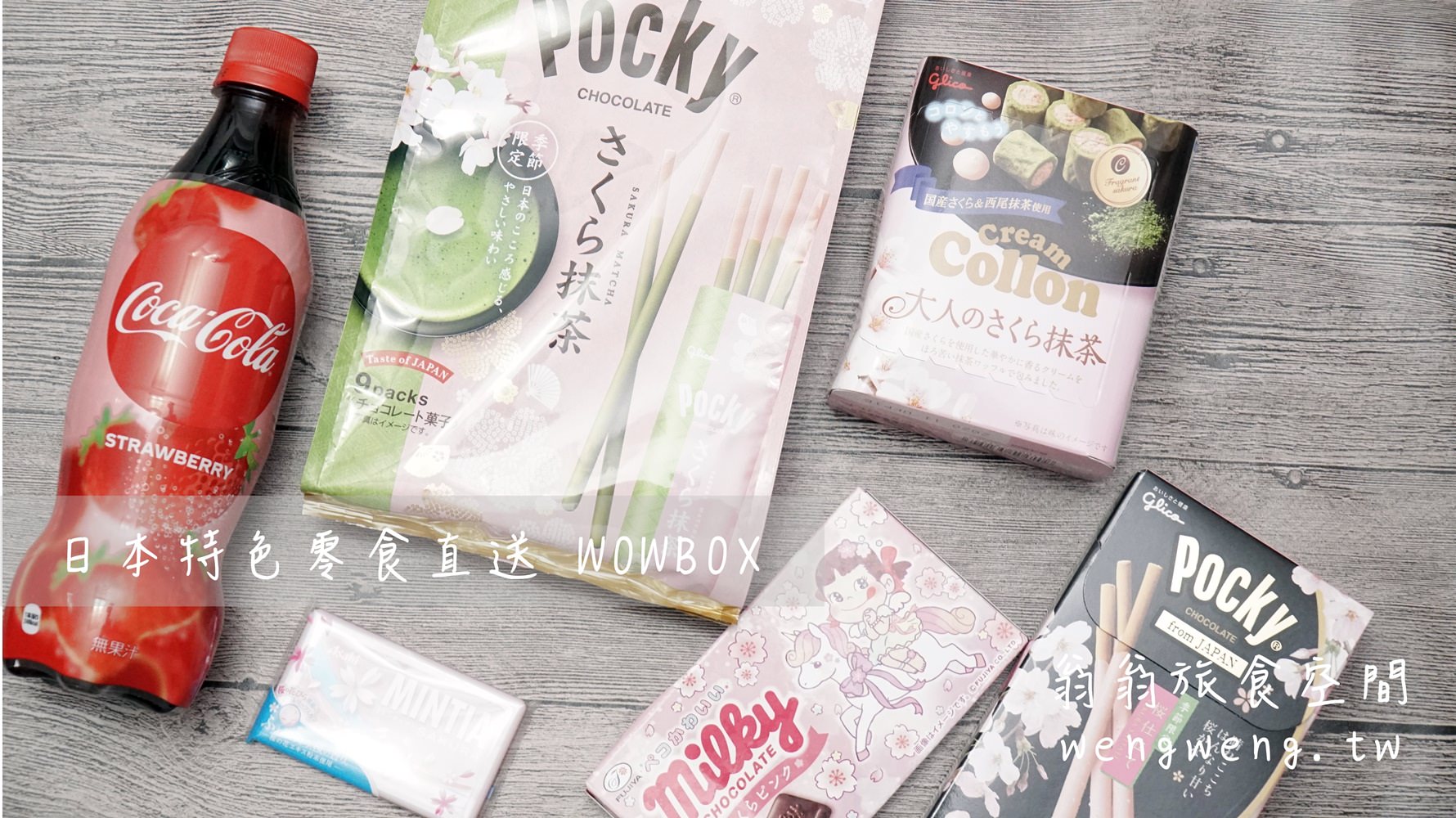 日本零食箱|日本零食驚喜 WOWBOX 日本空運直送各種日本零食