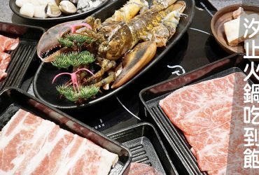 汐止火鍋吃到飽|東海火鍋 澳洲和牛 伊比利豬 藍鑽蝦等超過50種食材無限供 菜單menu價錢