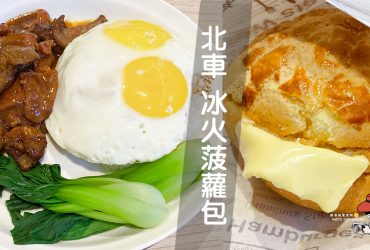港苑茶餐廳|台北車站美食 超強港式脆皮冰火菠蘿油 好好賣冰火菠蘿油就好(菜單MENU價錢)