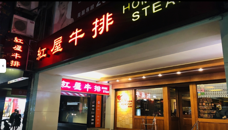 紅屋牛排|40年老店Home steak 老字號牛排西餐廳南京店