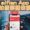 aifian享擁有發票現金回饋 app？是一個 拍發票賺回饋的APP