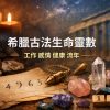 【石光手作 Shi Guang】希臘古法生命靈數，工作 感情 健康 流年