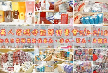 美人密碼母親節特賣會5/9~5/12期間限定。SK-II、雅詩蘭黛、SK-II、資生堂2折起；900項商品破盤出清折，比百貨週年輕還便宜！（文末有抽獎）