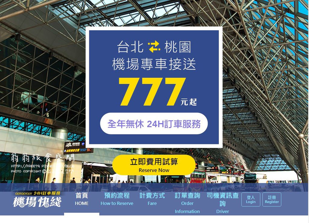 機場快綫-網頁自動訂車系統；服務好效率高！車資很貼心！