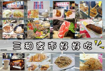 三和夜市美食推薦|三和夜市懶人包 好吃口袋名單 希望大家喜歡唷/三重國小站/台北橋站